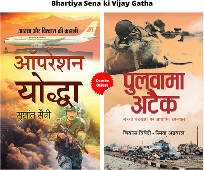 Bhartiya Sena Ki Vijay Gatha (Operation Yoddha + Pulwama Attack) (Set Of 2 Hindi Books)(Paperback, Hindi, Sushant Saini;Vikas Trivedi & Smita Agarwal)