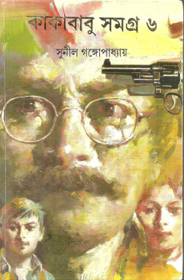Kakababu Samagra – Vol.6(Hardcover, Bengali, Sunil Gangopadhyay)