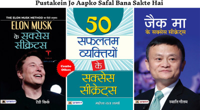 Pustakein Jo Aapko Safal Bana Sakte Hai (50 Safaltam Vyaktiyon Ke Success Secrets + Elon Musk Ke Success Secrets + Jack Ma Ke Success Secrets) (Set Of 3 Hindi Books)(Paperback, Hindi, Mahesh Dutt Sharma;Randy Kirk;Swati Gautam) Pustakein Jo Aapko Safal Bana Sakte Hai (50 Safaltam Vyaktiyon Ke Success Secrets + Elon Musk Ke Success Secrets + Jack Ma Ke Success Secrets) (Set Of 3 Hindi Books)(Paperback, Hindi, Mahesh Dutt Sharma;Randy Kirk;Swati Gautam)