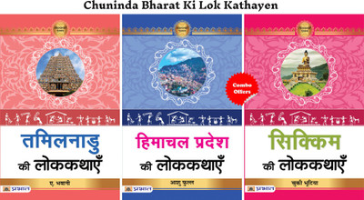Chuninda Bharat Ki Lok Kathayen (Tamilnadu Ki Lokkathayen + Himachal Pradesh Ki Lokkathayen + Sikkim Ki Lokkathayen) (Set Of 3 Hindi Books)(Paperback, Hindi, Dr. A.bhavani;Dr. Ashu Phull;Dr. Chukey Bhutia)