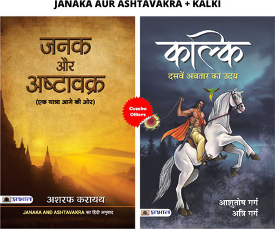 Janaka Aur Ashtavakar + Kalki : Dasaven Avatar Ka Udaya (Janaka Aur Ashtavakra + Kalki : Dasaven Avatar Ka Udaya) (Set Of 2 Hindi Books)(Paperback, Hindi, Ashraf Karayath;Ashutosh Garg and Atri Garg) Janaka Aur Ashtavakar + Kalki : Dasaven Avatar Ka Udaya (Janaka Aur Ashtavakra + Kalki : Dasaven Avatar Ka Udaya) (Set Of 2 Hindi Books)(Paperback, Hindi, Ashraf Karayath;Ashutosh Garg and Atri Garg)