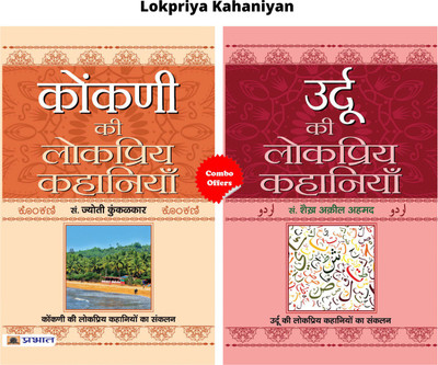 Lokpriya Kahaniyan (Konkan & Urdu) (Konkani Ki Lokpriya Kahaniyan + Urdu Ki Lokpriya Kahaniyan) (Set Of 2 Hindi Books)(Paperback, Hindi, Ed. Jyoti Kunkoliekar;Ed. Shaikh Aqeel Ahmed)