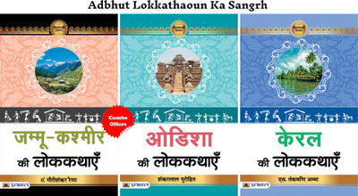Adbhut Lokkathaoun Ka Sangrh (Kerala Ki Lokkathayen + Odisha Ki Lokkathayen + Jammu-Kashmir Ki Lokkathayen) (Set Of 3 Hindi Books)(Paperback, Hindi, Dr. S. Thankamoni Amma;Dr. Shankar Lal Purohit;Gauri Shanker Raina)