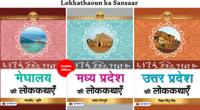 Lokkathaoun Ka Sansaar (Meghalay Ki Lokkathayen + Madhya Pradesh Ki Lokkathayen + Uttar Pradesh Ki Lokkathayen) (Set Of 3 Hindi Books)(Paperback, Hindi, Madhavendra/Smt. Shruti;Vasant Nirgune;Vidya Vindu Singh) Lokkathaoun Ka Sansaar (Meghalay Ki Lokkathayen + Madhya Pradesh Ki Lokkathayen + Uttar Pradesh Ki Lokkathayen) (Set Of 3 Hindi Books)(Paperback, Hindi, Madhavendra/Smt. Shruti;Vasant Nirgune;Vidya Vindu Singh)