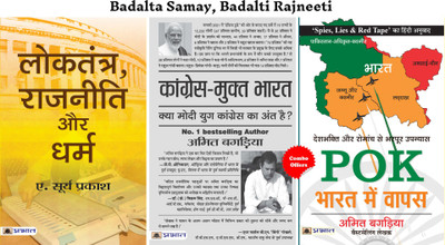 Badalta Samay, Badalti Rajneeti (Loktantra, Rajneeti Aur Dharma + Congress-Mukt Bharat + Pok : Bharat Mein Wapas) (Set Of 3 Hindi Books)(Paperback, Hindi, A. Surya Prakash;Amit Bagaria) Badalta Samay, Badalti Rajneeti (Loktantra, Rajneeti Aur Dharma + Congress-Mukt Bharat + Pok : Bharat Mein Wapas) (Set Of 3 Hindi Books)(Paperback, Hindi, A. Surya Prakash;Amit Bagaria)