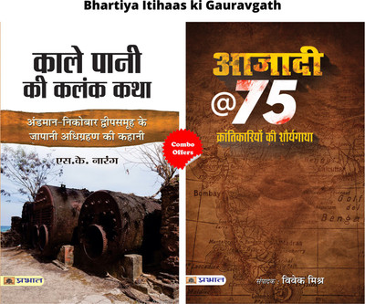 Bhartiya Itihaas Ki Gauravgath (Kale Pani Ki Kalank Katha + Azadi @ 75 : Krantikariyon Ki Shauryagatha) (Set Of 2 Hindi Books)(Paperback, Hindi, Shri S.K. Narang;Shri Vivek Mishra) Bhartiya Itihaas Ki Gauravgath (Kale Pani Ki Kalank Katha + Azadi @ 75 : Krantikariyon Ki Shauryagatha) (Set Of 2 Hindi Books)(Paperback, Hindi, Shri S.K. Narang;Shri Vivek Mishra)