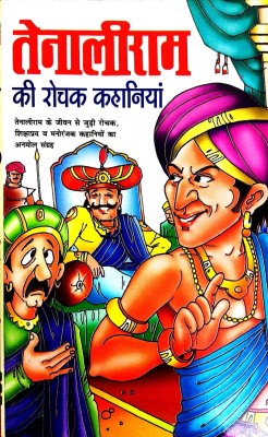 Tenali Ram Ki Rochak Kahaniya(Paperback, Hindi, Mili Prerna)