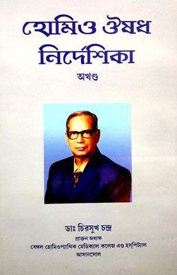 Homoeo Ousadh Nirdeshika (The 1st & 2nd Volumes Together)(Hardcover, Bengali, DR. CHIROSUKH CHANDRA)