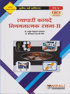 Business Regulatory Framework 2 in Marathi - Vyapari Kayde Niyamnatmak Rachana 2 (Third Year TY Bcom Semester 6) -(Paperback, Dr. Arjun Bhanudas Bhagwat, Dr. Ajinath Maruti Doke) Business Regulatory Framework 2 in Marathi - Vyapari Kayde Niyamnatmak Rachana 2 (Third Year TY Bcom Semester 6) -(Paperback, Dr. Arjun Bhanudas Bhagwat, Dr. Ajinath Maruti Doke)