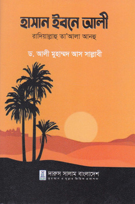 HASAN Ibne ALI Radiallahu Taala Anhu - Life And Teachings Of Hasan Bin Ali RA In The Light Of The Holy Quran, Hadith And Authentic History(Hardcover, Bengali, Dr Ali Muhammad Sallabi) HASAN Ibne ALI Radiallahu Taala Anhu - Life And Teachings Of Hasan Bin Ali RA In The Light Of The Holy Quran, Hadith And Authentic History(Hardcover, Bengali, Dr Ali Muhammad Sallabi)
