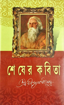 Shesher Kabita(Hardcover, Bengali, Rabindra Nath Tagore)