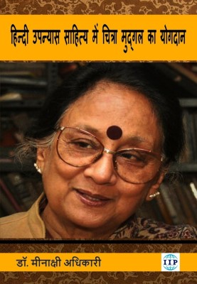 “Hindi Upanyas Sahitya Mein Chitra Mudgal Ka Yogdan”(Paperback, Dr. Meenakshi Adhikari)