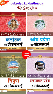 Lokpriya Lokkathaoun Ka Sanklan (Karnataka Ki Lokkathayen + Tripura Ki Lokkathayen + Arunachal Pradesh Ki Lokkathayenandhra Pradesh Ki Lokkathayen) (Set Of 4 Hindi Books)(Paperback, Hindi, B.Y. Lalithamba;M. Jamatia;N. K. Pandey;H. K. Sharma;S. Shesharatnam) Lokpriya Lokkathaoun Ka Sanklan (Karnataka Ki Lokkathayen + Tripura Ki Lokkathayen + Arunachal Pradesh Ki Lokkathayenandhra Pradesh Ki Lokkathayen) (Set Of 4 Hindi Books)(Paperback, Hindi, B.Y. Lalithamba;M. Jamatia;N. K. Pandey;H. K. Sharma;S. Shesharatnam)