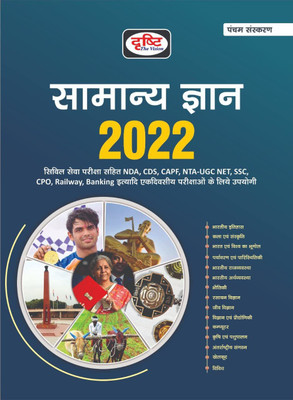 Drishti Samanya Gyan 2022 (Hindi)(Paperback, Hindi, Drishti Team)
