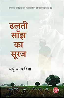 Dhalti Sanjh Ka Suraj(Hindi, Paperback, RajKamal Prakashan Pvt Ltd)