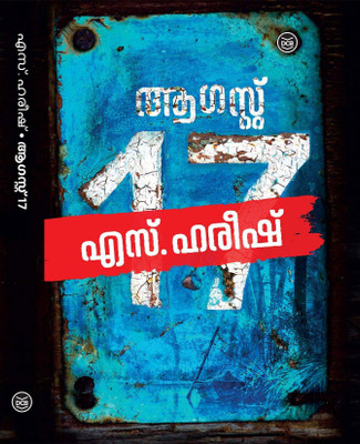 August 17(Malayalam, Paperback, HAREESH S.)