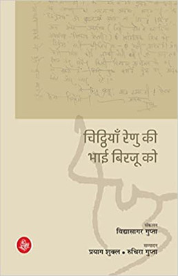 Chitthiyan Renu Ki Bhai Birjoo Ko(Hindi, Hardcover, RajKamal Prakashan Pvt Ltd)