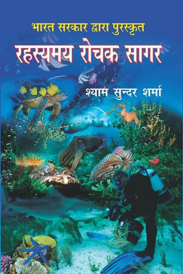 Rahsyamaya Rochak Sagar (Awarded)(Hardcover, Hindi, Shyam Sunder Sharma)