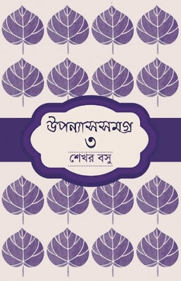 Uponyassomogro 3 - Shekhar Basu(Hardcover, Bengali, Shekhar Basu)