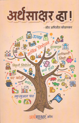 Arthasakshar Vha !(Paperback, Marathi, CA Abhijeet Kolapkar)
