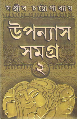 Uponyas Samagra Vol-2 By Sanjib Chattopadhyay(Hardcover, Bengali, SANJIB CHATTOPADHYAY)