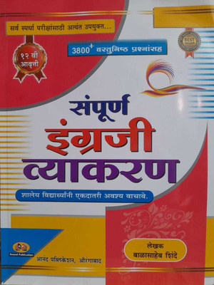 Sampurn Ingraji Vyakran Balasaheb Shinde Latest 12th Edition(Paperback, Marathi, Balasaheb Shinde)