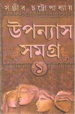 Uponyas Samagra Vol-1 By Sanjib Chattopadhyay(Hardcover, Bengali, SANJIB CHATTOPADHYAY)