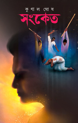 Sanket || Kunal Ghosh(Hardcover, Bengali, Kunal Ghosh)