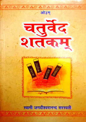 Chaturved Shatakm(Hardcover, Hindi, Swami jagdishwaranand Saraswati)