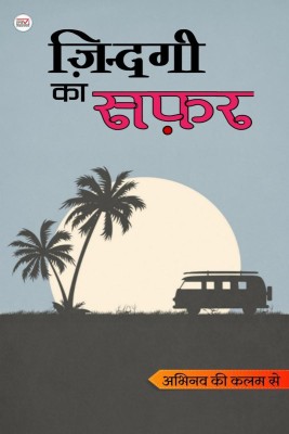 Zindagi Ka Safar / ज़िन्दगी का सफ़र(Hindi, Paperback, Abhinav Chaturvedi)