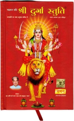 Shri Durga Stuti Book In Hardcover (Size - 19*12 Cm)(Hardcover, Hindi, Shri Chaman Lal Ji)