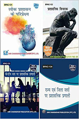 IGNOU BAG Public Administration Hindi Help Books Combo Offer Of BPAC 131 BPAC 132 BPAC 133 BPAC 134 IGNOU Study Notes For Exam Preparations With Solved Previous Year Paper (Latest Syllabus) (CBCS) BPAC-131 BPAC-132 BPAC-133 BPAC-134(Paperback, BHAVYA KUMAR SAHNI)