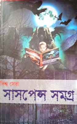 Biswa Sera Suspense Samagra(Hardcover, Bengali, Unknown)