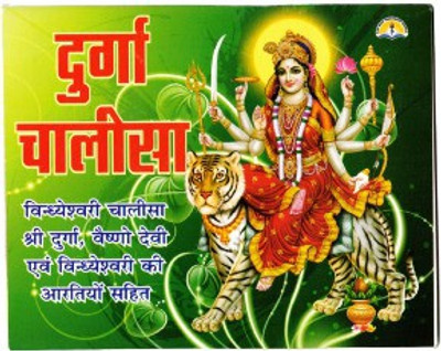 Durga Chalisa Book (Size - 14*11 Cm) Vighneshwari Chalisa & Aarti Sahit(Paperback, Hindi, Pdt. Manohar Lal Sharma)