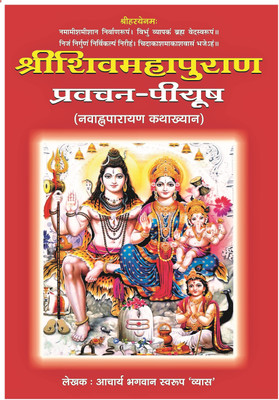 Shree Shiv Mahapuran Pravachan Piyush Navahan Anuprayan Katha Vyakhyan (Hindi & Sanskrit)(HARD BOUND, Hindi, AACHARYA BHAGWAN SWARUP VYAS JI)