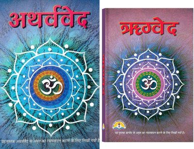 AtharvaVeda & RigVeda Book (Hindi) (Book Size - 22*15 Cm)(Hardcover, Hindi, Pdt. Manohar Lal Sharma)