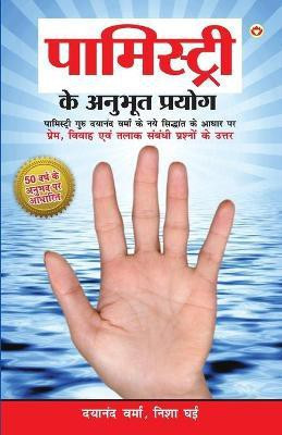 Palmistry Ke Anubhut Prayog - Part-2(Hindi, Paperback, Verma Dayanand)