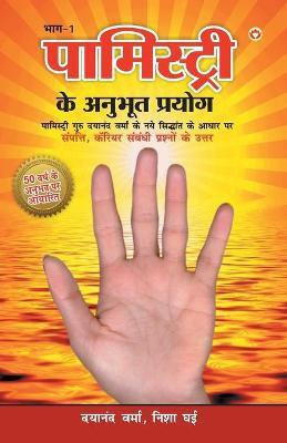 Palmistry Ke Anubhut Prayog - Part-1(Hindi, Paperback, Verma Dayanand Ghai)