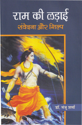 Ram ki Ladai Samvedna Aur Shilp(Hardcover, Dr. Manju Sharma)
