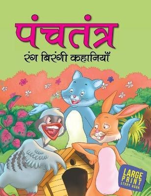 Treasure of Tales from Panchatantra (Hindi) : Large Print(Hindi, Hardcover, Om Books Editorial Team)