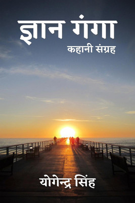 Gyan Ganga / ज्ञान गंगा(Hindi, Paperback, Yogendra Singh)