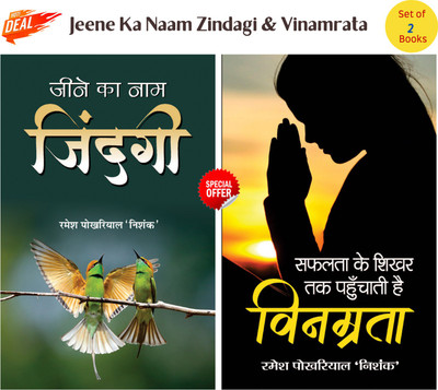 Jeene Ka Naam Zindagi + Vinamrata(Hardcover, Hindi, Ramesh Pokhriyal ‘Nishank’)