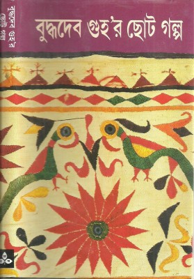 Buddhadeb Guhar Chhoto Galpa – Vol 1(Hardcover, Bengali, Buddhadeb Guha)