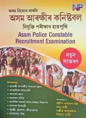 Assam Police Constable Recruitment Examinations 2023 | Assamese Medium | Asom Arokkhi Kanistabal Nijukti Parikha 2023 | Asom Niyoig Darathi | Best Guide Book For Assam Police Constable Recruitment Examination 2023(Paperback, Assamese, Pradeep Narayan Bhatta and others) Assam Police Constable Recruitment Examinations 2023 | Assamese Medium | Asom Arokkhi Kanistabal Nijukti Parikha 2023 | Asom Niyoig Darathi | Best Guide Book For Assam Police Constable Recruitment Examination 2023(Paperback, Assamese, Pradeep Narayan Bhatta and others)