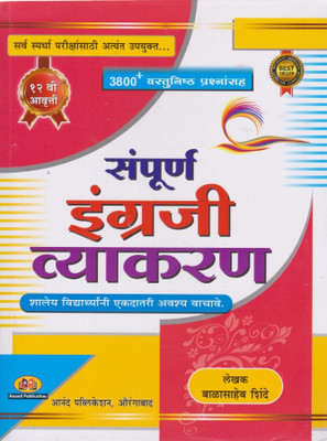 Sampurna English Vyakaran (Paperback, Marathi, 12 Th Edition)(NA, Marathi, Balasaheb Shinde)