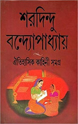 Oitihasik Kahini Samagra || Sharadindu Bandyopadhyay(Hardcover, Bengali, Sharadindu Bandyopadhyay)