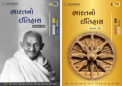 Bharat No Itihas (Oneliner And Descriptive) (QUICK GK 2 Book Set) (Latest Edition 2022)(Paperback, Gujarati, SANJAY PAGHDAL, ASHISH MEHTA, AJAY PATEL)