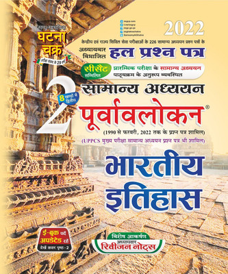 Purvavlokan Bhartiya Itihas Part2 2022 (2212-C)(Paperback, SSGCP GROUP)