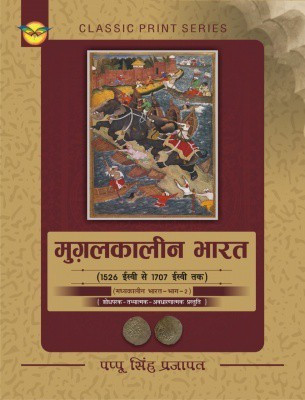 Mughalkaleen Bharat(Paperback, Hindi, PAPPU SINGH PRAJAPAT)