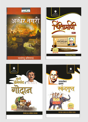 UPPSC Civil Service Hindi Literature - Combo Set Of 4 , Paper-2 , Part-2 - Andher Nagri , Skandagupt , Godan , Chintamani Part-1(Paperback, Hindi, Bhartendu Harishchandra, Jaishankar Prasad, Munshi Premchand, Ramchandra Shukla) UPPSC Civil Service Hindi Literature - Combo Set Of 4 , Paper-2 , Part-2 - Andher Nagri , Skandagupt , Godan , Chintamani Part-1(Paperback, Hindi, Bhartendu Harishchandra, Jaishankar Prasad, Munshi Premchand, Ramchandra Shukla)